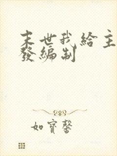 末世我给主角们发编制