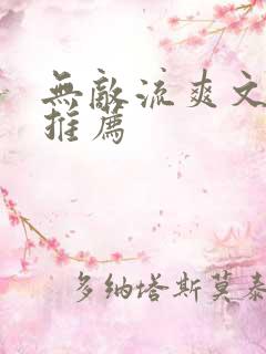 无敌流爽文小说推荐
