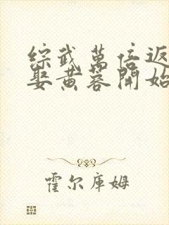 综武万倍返还从娶黄蓉开始秦