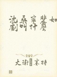 沈桑宁裴如衍短剧叫什么