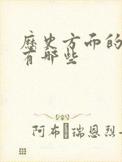 历史方面的书籍有哪些