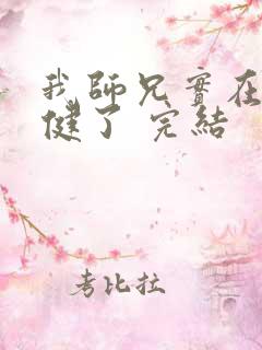 我师兄实在太稳健了 完结