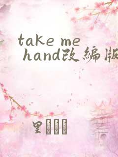 take me hand改编版