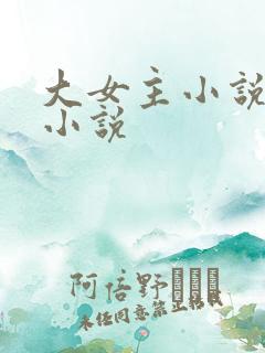 大女主小说古言小说