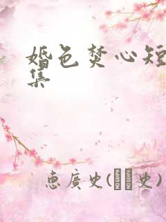 婚色焚心短剧合集