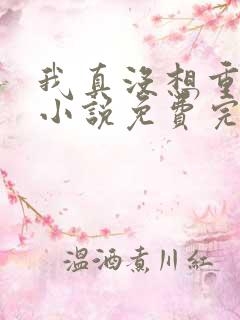 我真没想重生啊小说免费完本