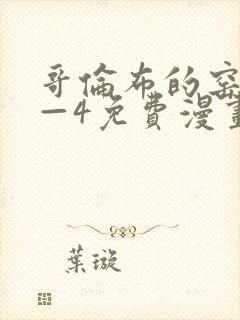 哥伦布的窑洞1—4免费漫画