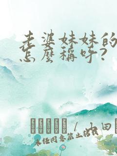 老婆妹妹的儿子怎么称呼?