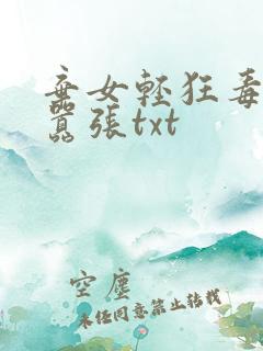 弃女轻狂毒妃狠嚣张txt