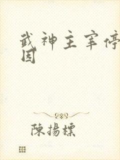 武神主宰停更原因