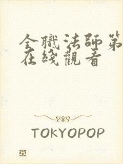 全职法师第9季在线观看