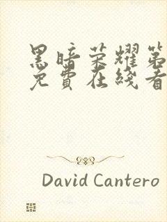 黑暗荣耀第二季免费在线看