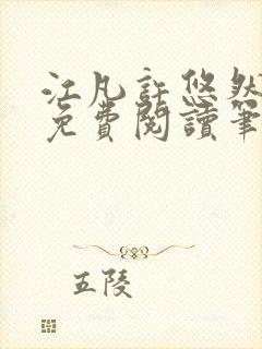 江凡许悠然全本免费阅读笔趣阁小说