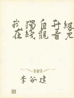 我独自升级漫画在线观看免费观看