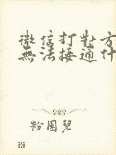 微信打对方电话无法接通什么原因呢