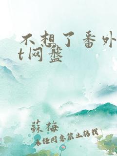 不想了番外txt网盘