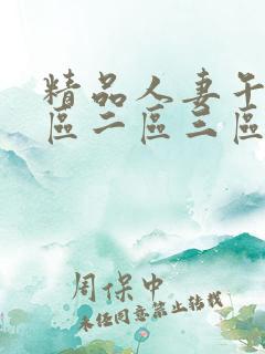 精品人妻午夜一区二区三区