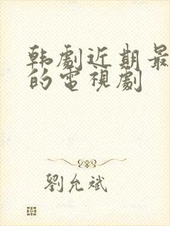 韩剧近期最好看的电视剧