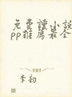 免费读小说的app推荐最全