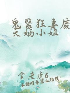 鬼医狂妻废材逆天嫡小姐