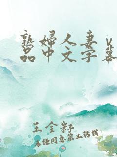 熟妇人妻ⅴa精品中文字幕