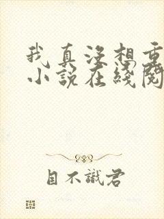 我真没想重生啊小说在线阅读全文