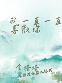 我一直一直都很喜欢你