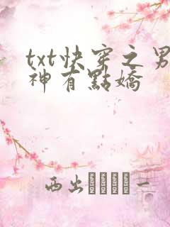txt快穿之男神有点娇