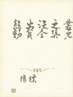 熊出没之丛林总动员全集免费观看