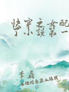 快穿之女配又跪了小说第一部