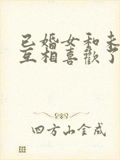 已婚女和未婚男互相喜欢了怎么办