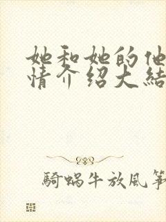 她和她的他们剧情介绍大结局