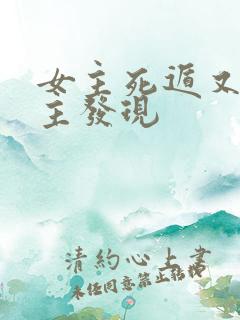 女主死遁又被男主发现