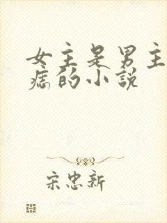 女主是男主朱砂痣的小说