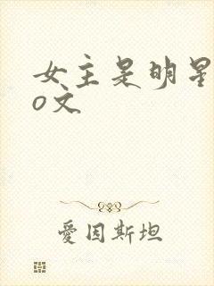 女主是明星的po文