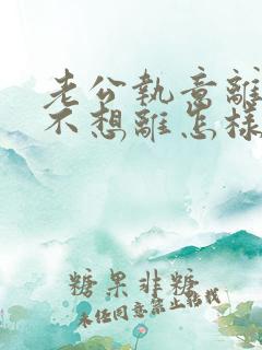 老公执意离婚我不想离怎样挽回