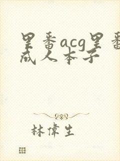 里番acg里番成人本子