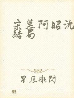 宋慕阿昭沈瑶大结局