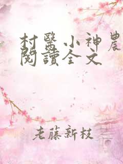 村医小神农免费阅读全文