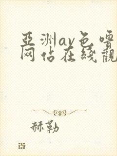 亚洲av色噜噜网站在线观看