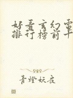 好看玄幻电视剧排行榜前十名