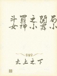 斗罗之开局签到女神小舞小说阅读全文