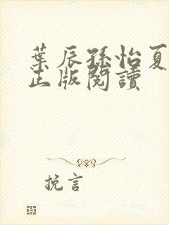 叶辰孙怡夏若雪正版阅读