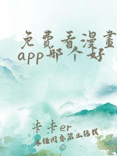 免费看漫画软件app哪个好