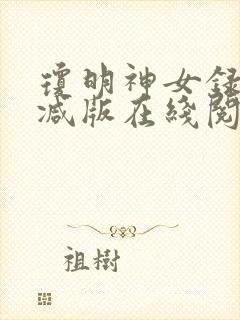 琼明神女录未删减版在线阅读