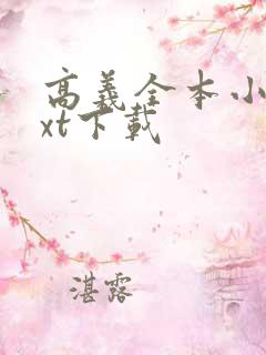 高义全本小说txt下载