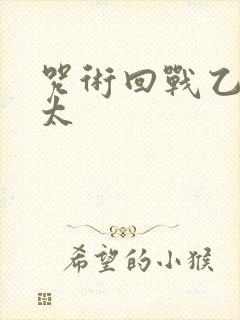 咒术回战乙骨忧太