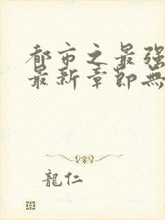 都市之最强狂兵最新章节无弹窗