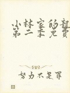 小林家的龙女仆第二季免费