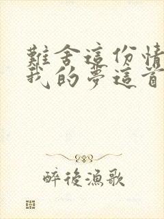 难舍这份情难舍我的梦这首歌的歌名是